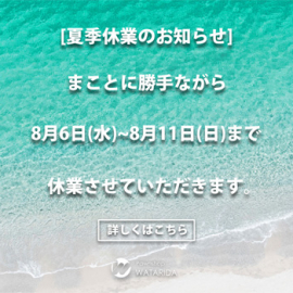 【info】夏季連休のお知らせ(渡田質店)