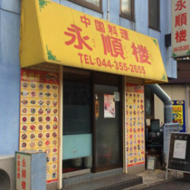 【Food】永順楼中華料理店