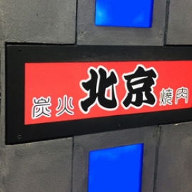 【Food】炭火焼肉 北京