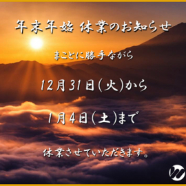 【info】年末年始の営業についてのお知らせ