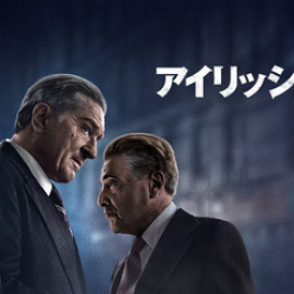 【Movie】アイリッシュマン
