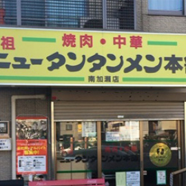 【Food】ニュータンタン麺本舗 鶴見店/南加瀬店
