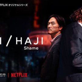【Movie】Haji/Giri