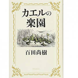 【Books】カエルの楽園