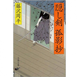 【Books】隠し剣狐影抄