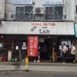 【Food】自家製麺 てんか