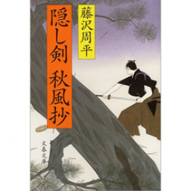 【Books】隠し剣秋風抄