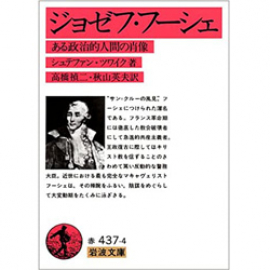 【Books】ジョゼフ フーシェ シュテファン･ツワイク