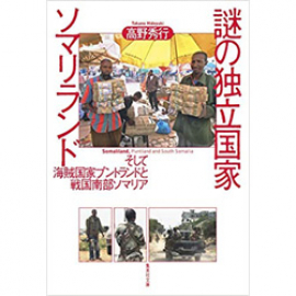 【Books】謎の独立国家ソマリランド そして海賊国家プントランドと戦国南部ソマリア 高野 秀行