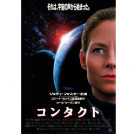 【Movie】コンタクト