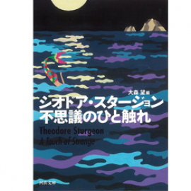 【Books】不思議のひと触れ シオドア･スタージョン