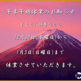 【info】年末年始の営業についてのお知らせ