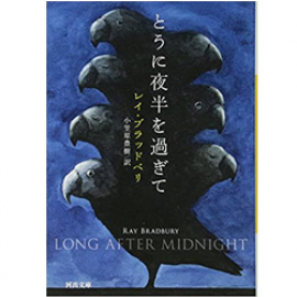 【Books】レイ･ブラッドベリ とうに夜半を過ぎて