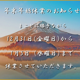 【info】年末年始の営業についてのお知らせ(再)