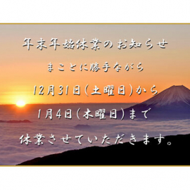 【info】年末年始の営業についてのお知らせ(再)