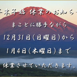 【info】年末年始の営業についてのお知らせ(再)