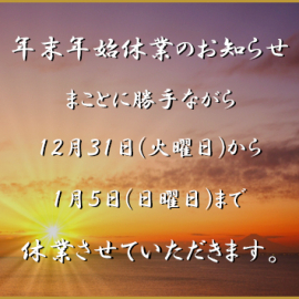 【info】年末年始の営業についてのお知らせ