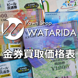 金券買取価格表 【2025年5月更新】