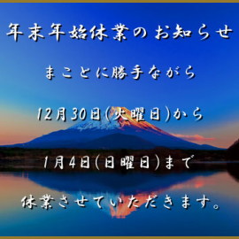 【info】年末年始の営業についてのお知らせ