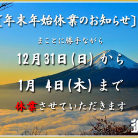 【お知らせ】年末年始の営業日についてのご案内(再稿)