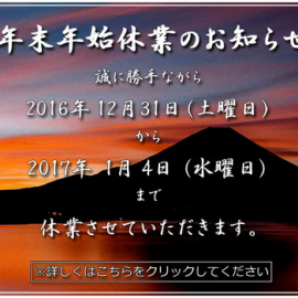 【お知らせ】年末年始の営業について
