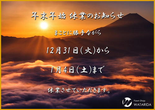 川崎の質屋 渡田質店 年末年始の営業について