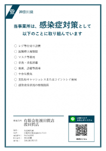 川崎の質屋渡田質店による感染防止対策取組書