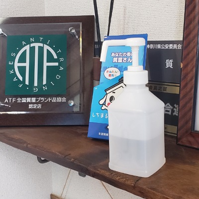 川崎の質屋【渡田質店】店舗入口に設置したアルコール消毒液でお客様の手指を消毒していただくようお願いしております