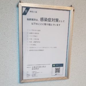 川崎の質屋【渡田質店】感染防止対策取組書の掲示