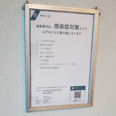 川崎の質屋【渡田質店】感染防止対策取組書の掲示