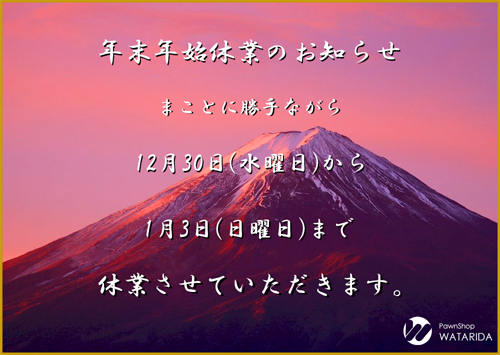 川崎の質屋 渡田質店 年末年始の営業について