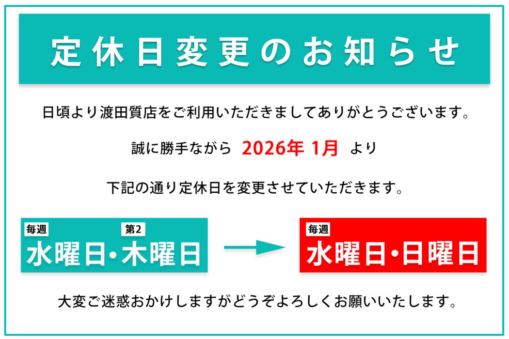 定休日変更のお知らせ