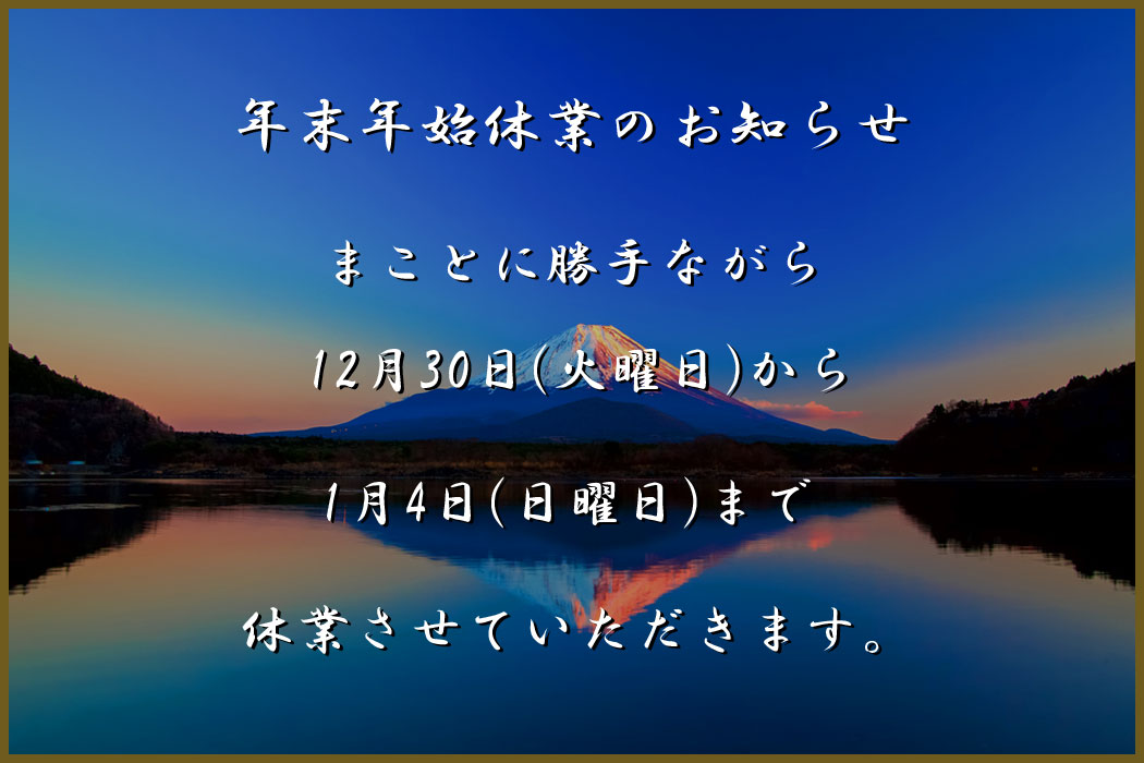 年末年始の営業について
