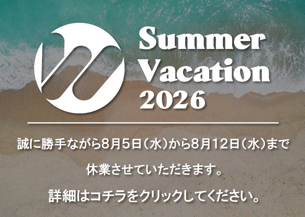 夏季休業のお知らせ